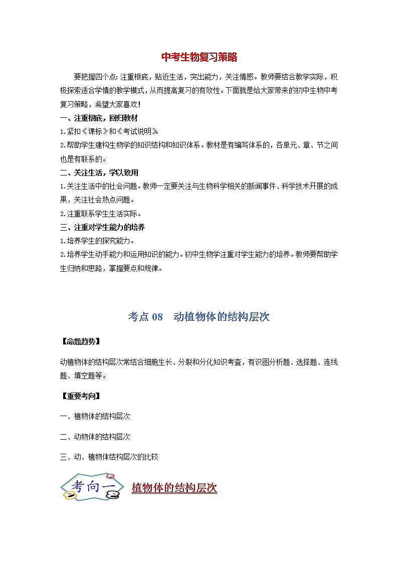 考点08 动植物体的结构层次-【讲通练透】一轮第1页