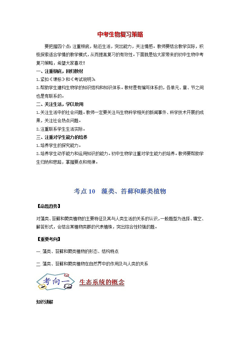 初中生物一轮复习【讲通练透】 考点10 藻类、苔藓和蕨类植物01