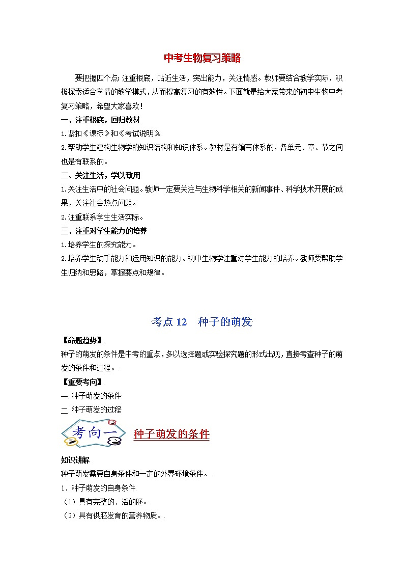初中生物一轮复习【讲通练透】 考点12 种子的萌发01