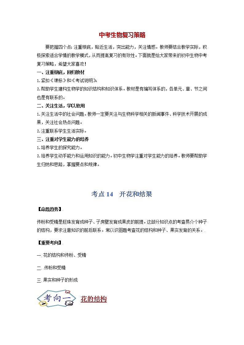 初中生物一轮复习【讲通练透】 考点14 开花和结果01
