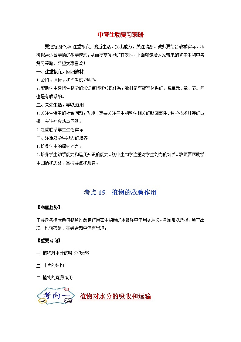 初中生物一轮复习【讲通练透】 考点15 植物的蒸腾作用01