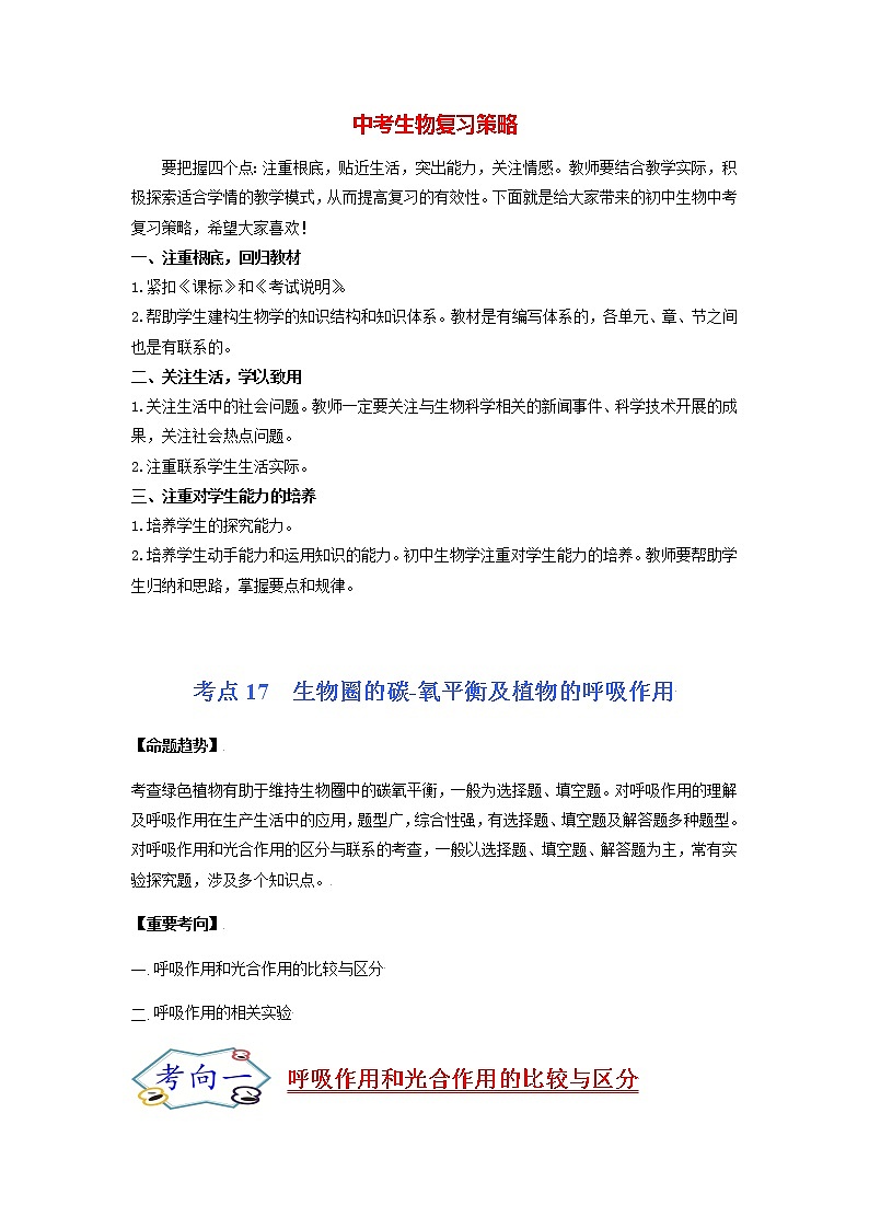 初中生物一轮复习【讲通练透】 考点17 生物圈的碳-氧平衡及植物的呼吸作用01