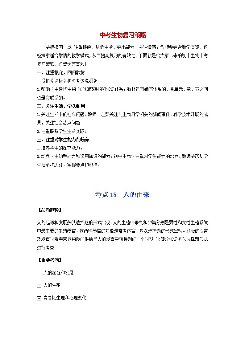 初中生物一轮复习【讲通练透】 考点18 人的由来01