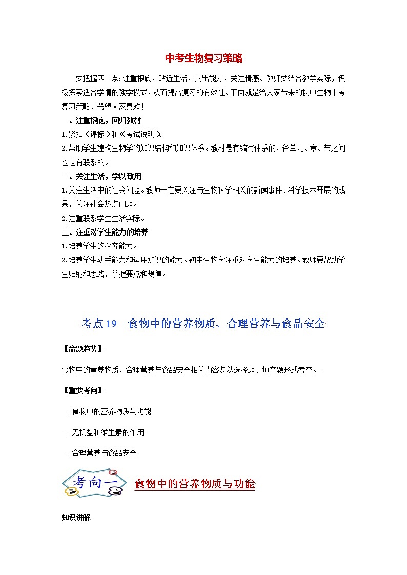 初中生物一轮复习【讲通练透】 考点19 食物中的营养物质、合理营养与食品安全01