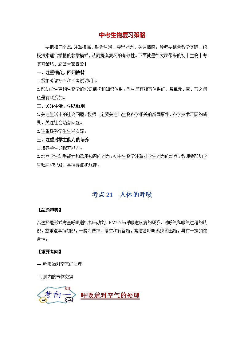 考点21 人体的呼吸-【讲通练透】一轮第1页