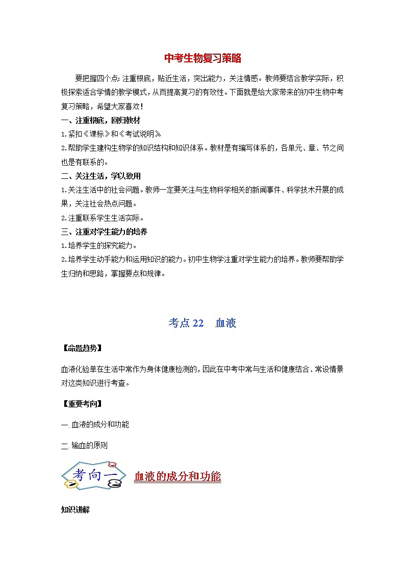 考点22 血液-【讲通练透】一轮第1页