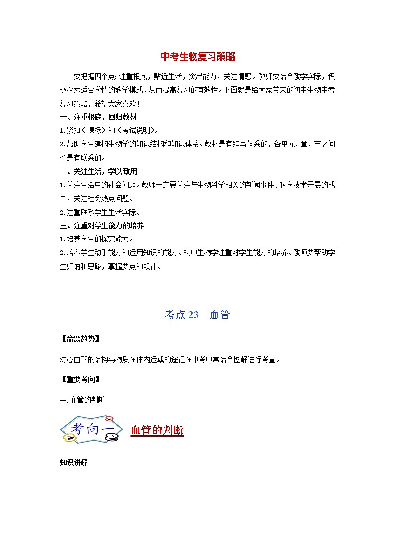 初中生物一轮复习【讲通练透】 考点23 血管01