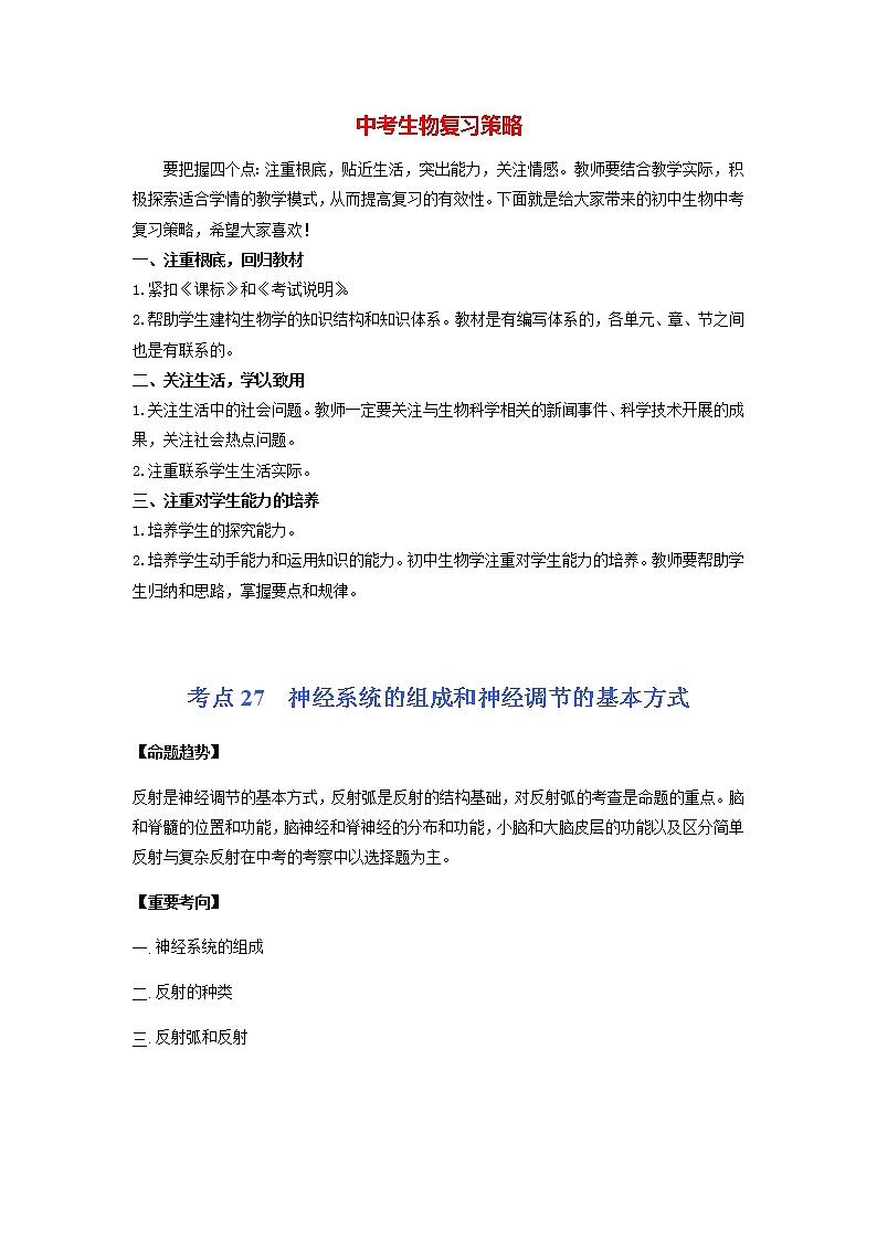 初中生物一轮复习【讲通练透】 考点27 +神经系统的组成和神经调节的基本方式01