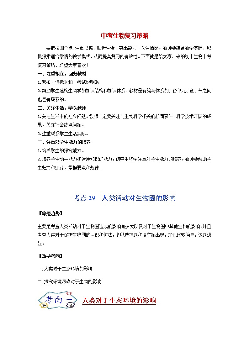 初中生物一轮复习【讲通练透】 考点29 +人类活动对生物圈的影响01