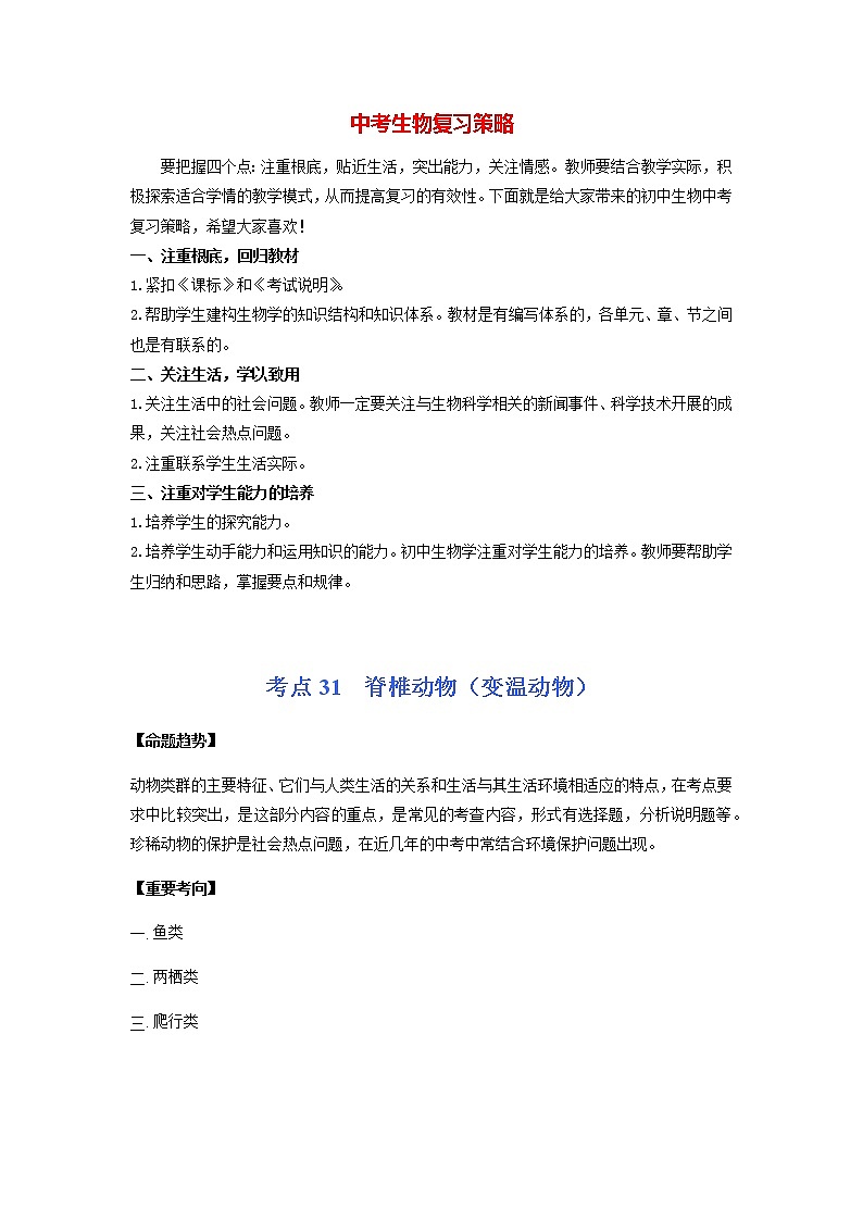 初中生物一轮复习【讲通练透】 考点31 +脊椎动物（变温动物）01