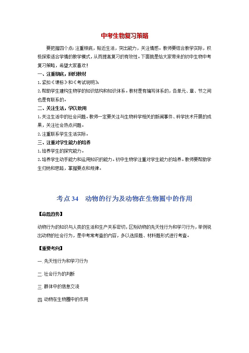 初中生物一轮复习【讲通练透】 考点34 +动物的行为及动物在生物圈中的作用01