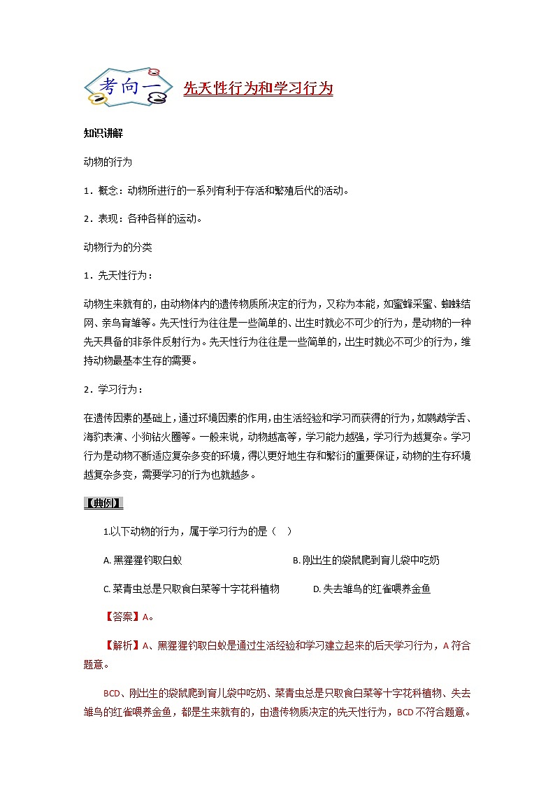 初中生物一轮复习【讲通练透】 考点34 +动物的行为及动物在生物圈中的作用02