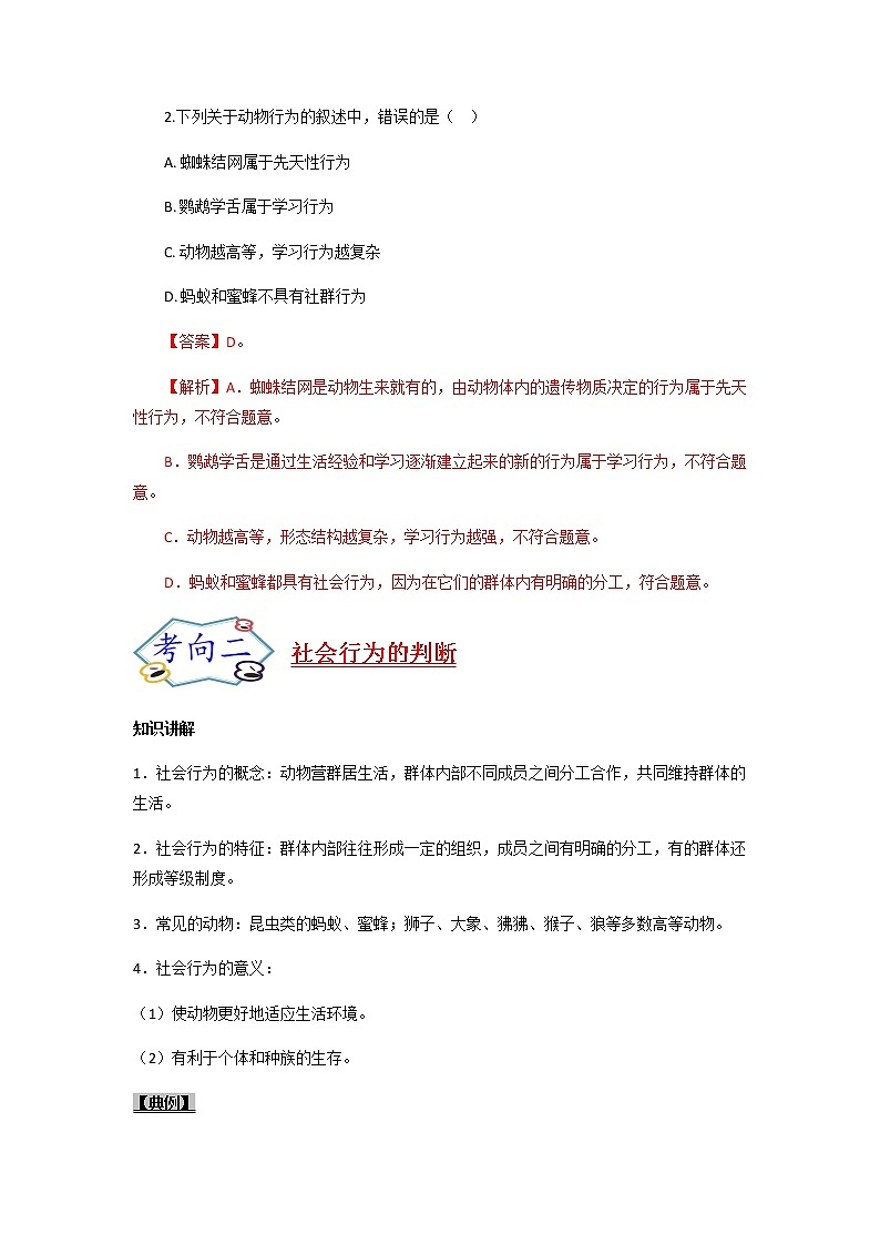 初中生物一轮复习【讲通练透】 考点34 +动物的行为及动物在生物圈中的作用03