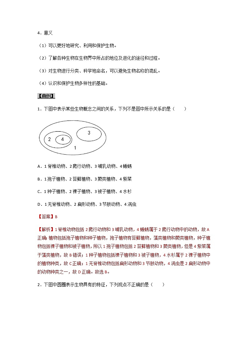 考点36 生物的分类及生物的多样性-【讲通练透】一轮第3页