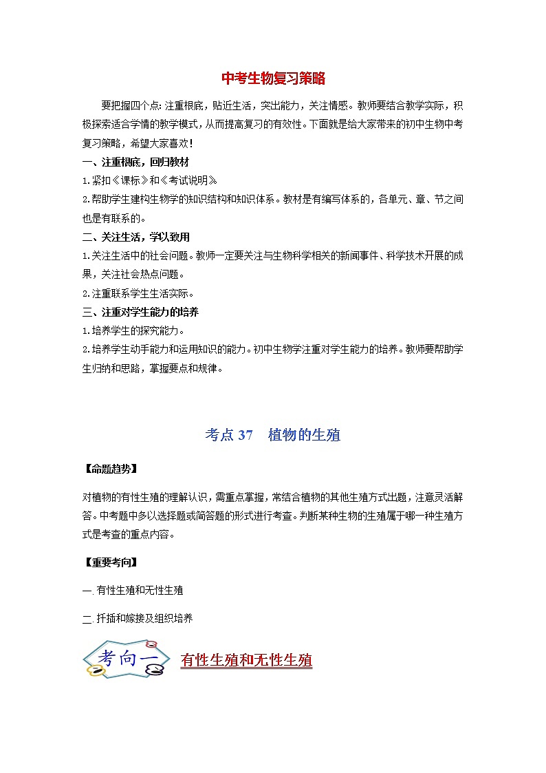 初中生物一轮复习【讲通练透】 考点37 植物的生殖01