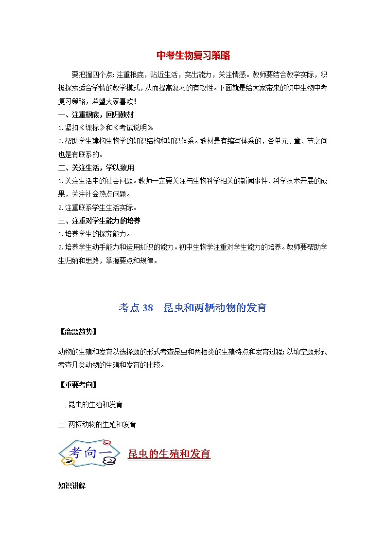 考点38 昆虫和两栖动物的发育-【讲通练透】一轮第1页