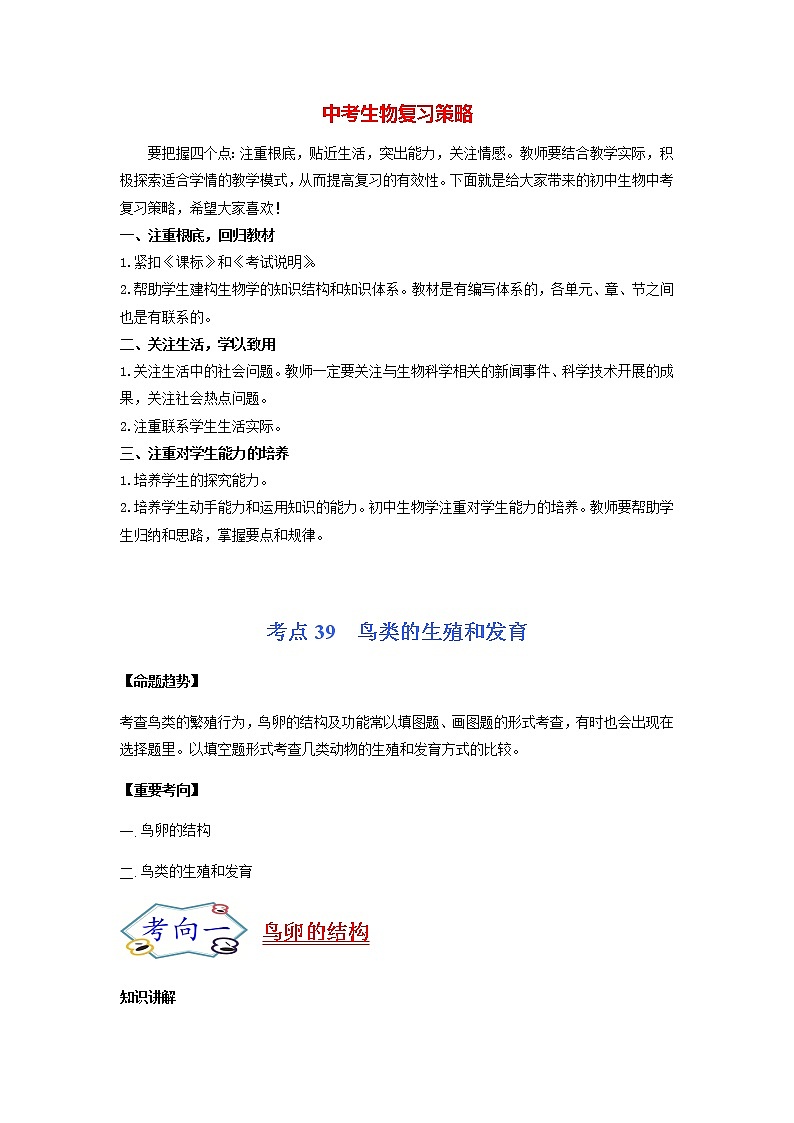 初中生物一轮复习【讲通练透】 考点39 鸟的生殖和发育01