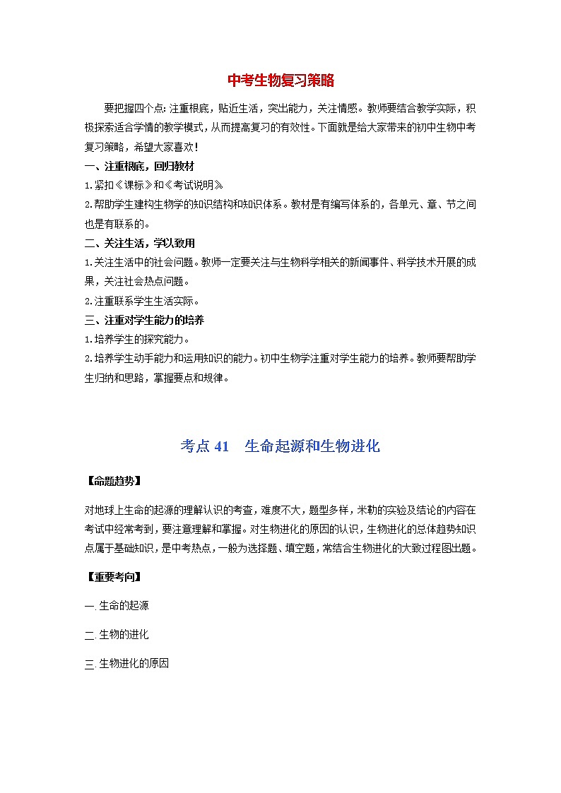 初中生物一轮复习【讲通练透】 考点41 生命起源和生物进化01