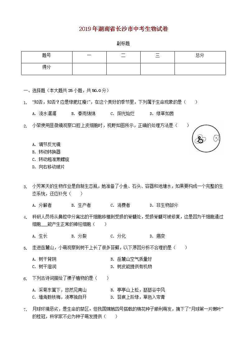2019年湖南省长沙市初中学业水平考试生物中考真题及答案01