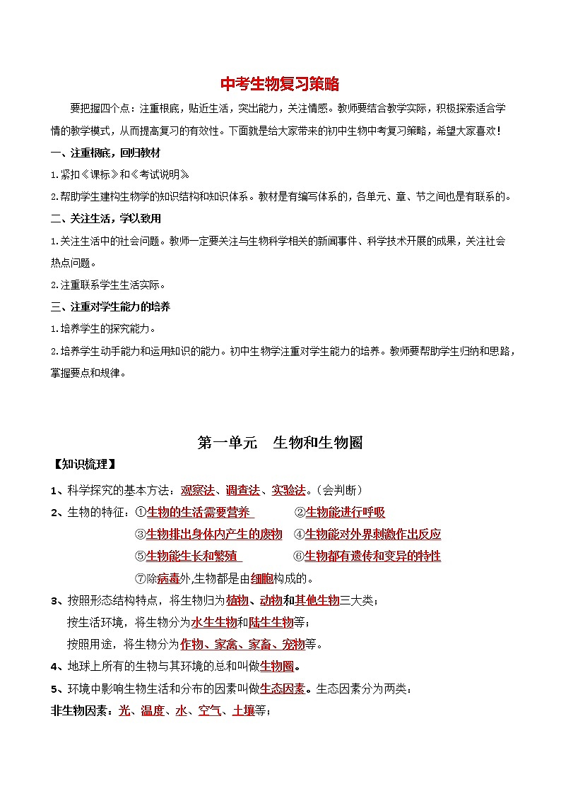 中考生物三轮冲刺过关 第01单元 生物和生物圈 试卷01