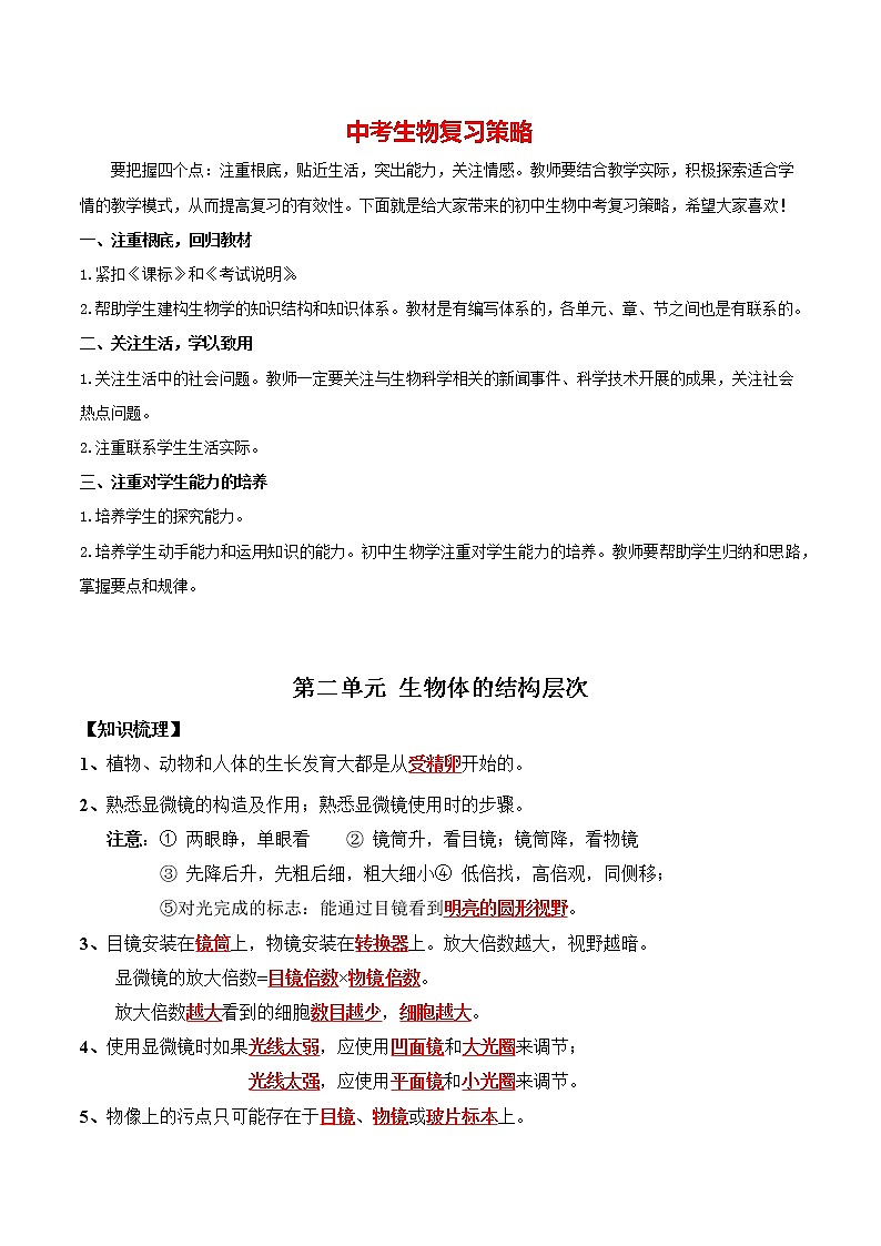 中考生物三轮冲刺过关 第02单元 生物体的结构层次 试卷01