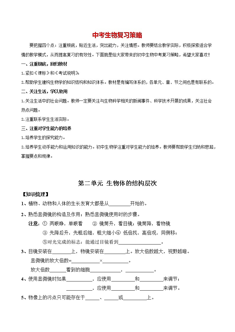 中考生物三轮冲刺过关 第02单元 生物体的结构层次 试卷01