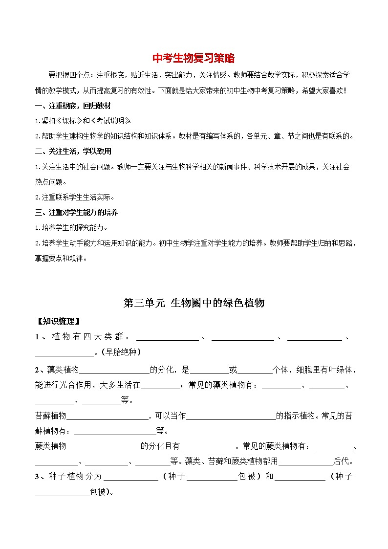 中考生物三轮冲刺过关 第03单元 生物圈中的绿色植物（挖空版）第1页