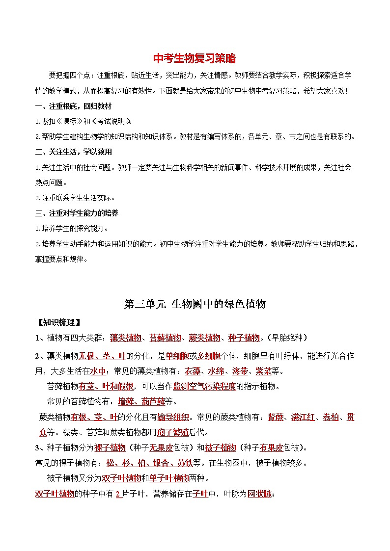 中考生物三轮冲刺过关 第03单元 生物圈中的绿色植物（答案版）第1页