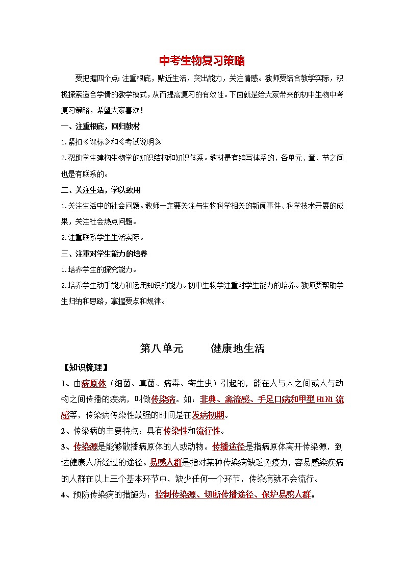 中考生物三轮冲刺过关 第08单元  健康地生活 试卷01