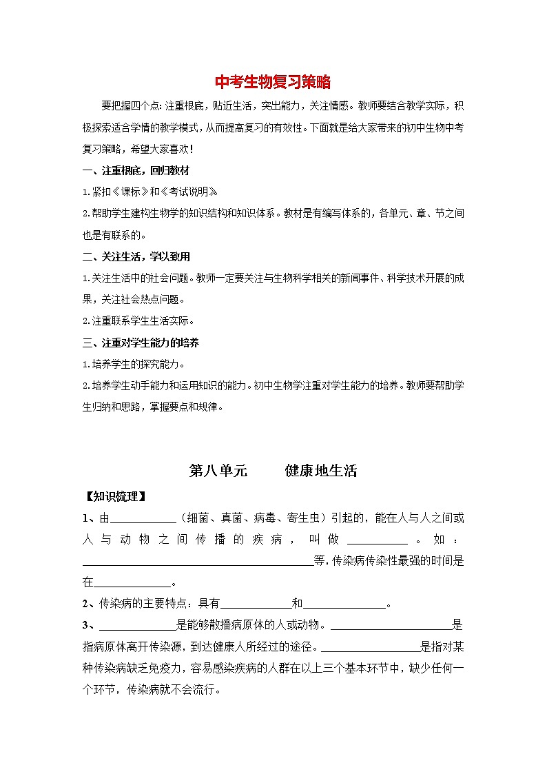 中考生物三轮冲刺过关 第08单元  健康地生活 试卷01