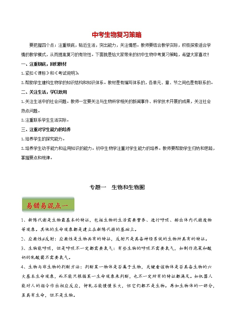 中考生物三轮冲刺过关 专题01  生物和生物圈01