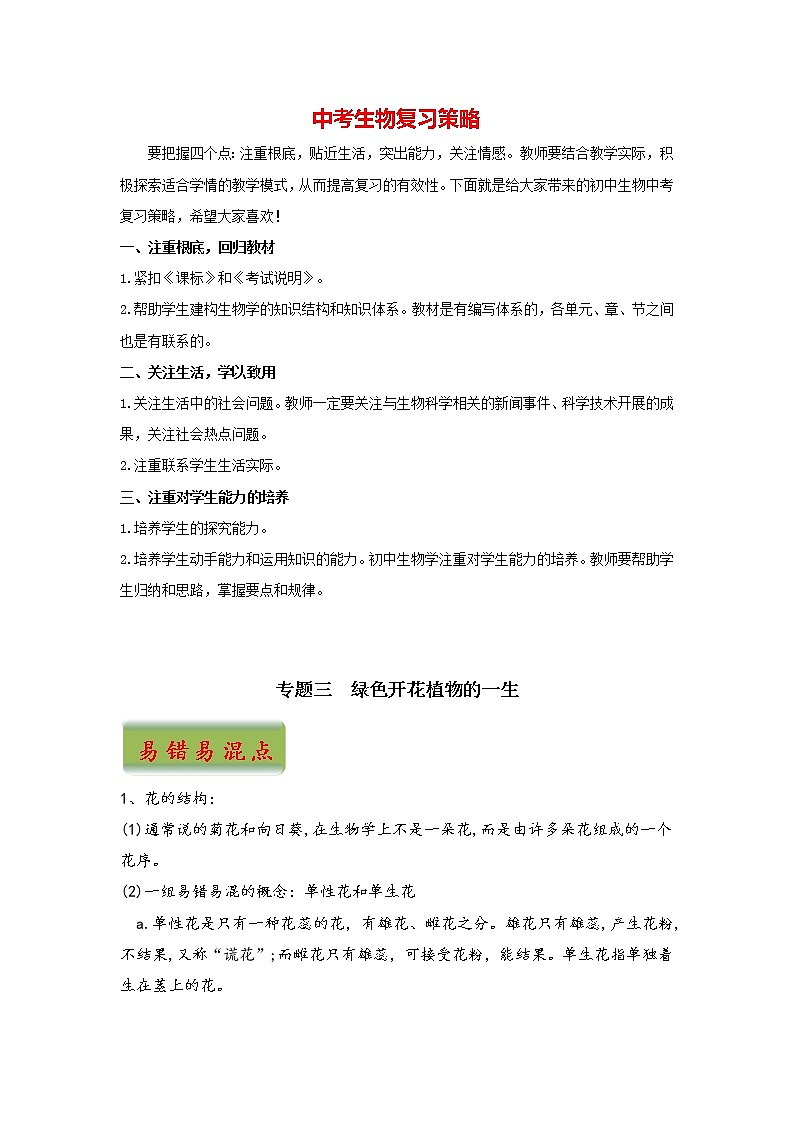 中考生物三轮冲刺过关 专题03  绿色开花植物的一生（教师版）第1页