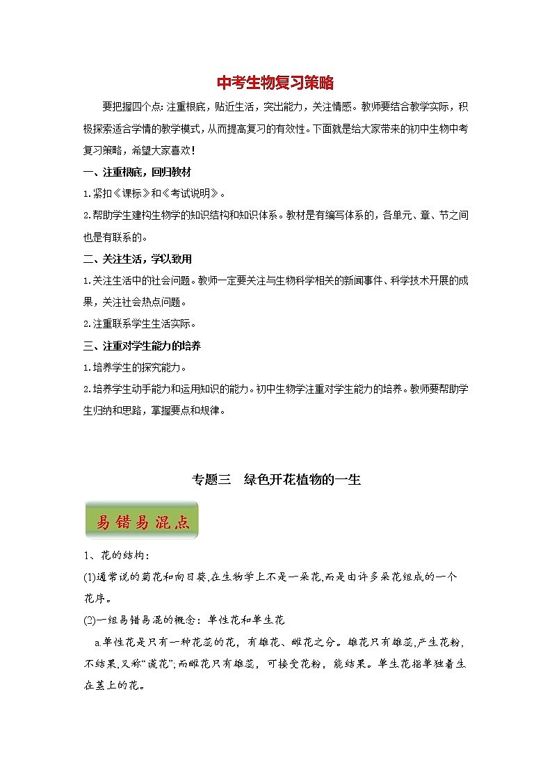 中考生物三轮冲刺过关 专题03  绿色开花植物的一生（学生版）第1页