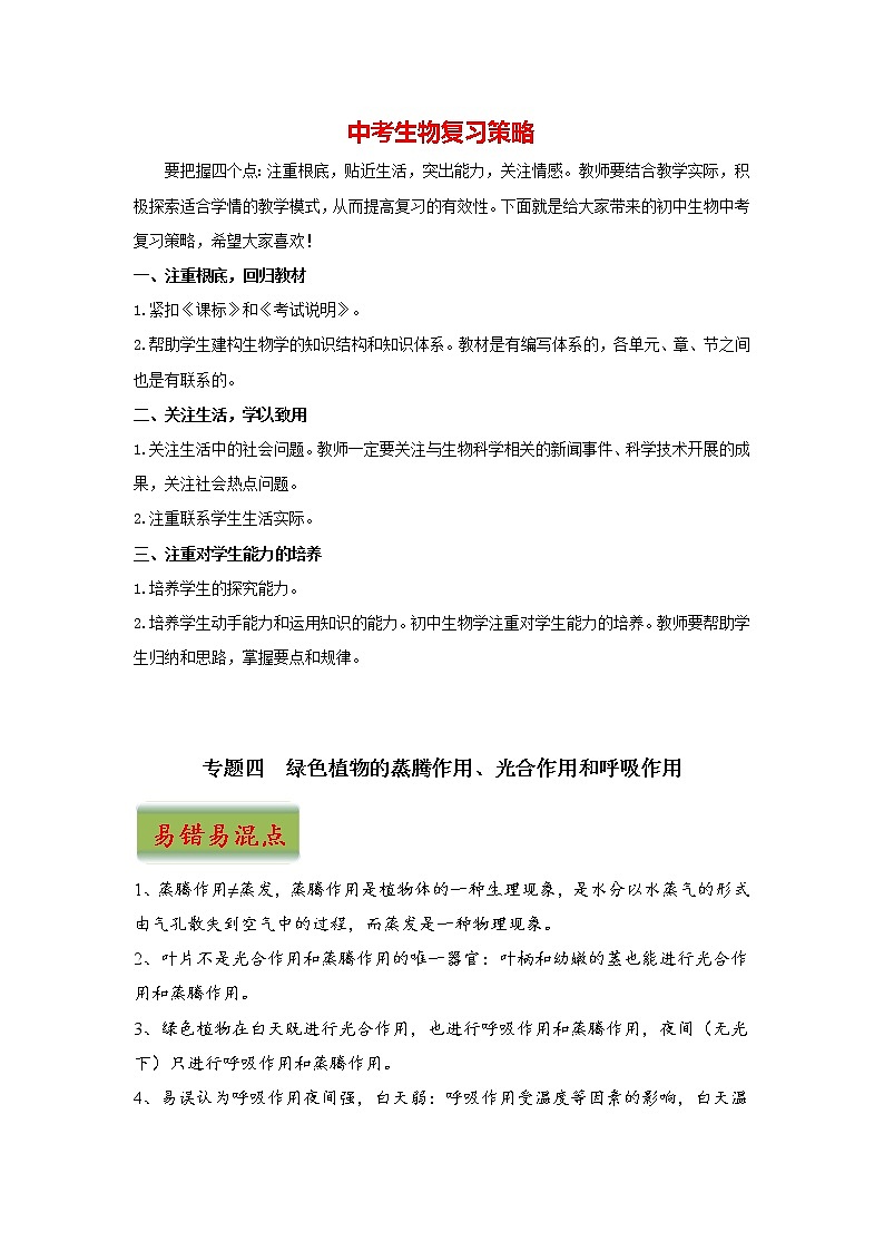 中考生物三轮冲刺过关 专题04  绿色植物的蒸腾作用、光合作用和呼吸作用01