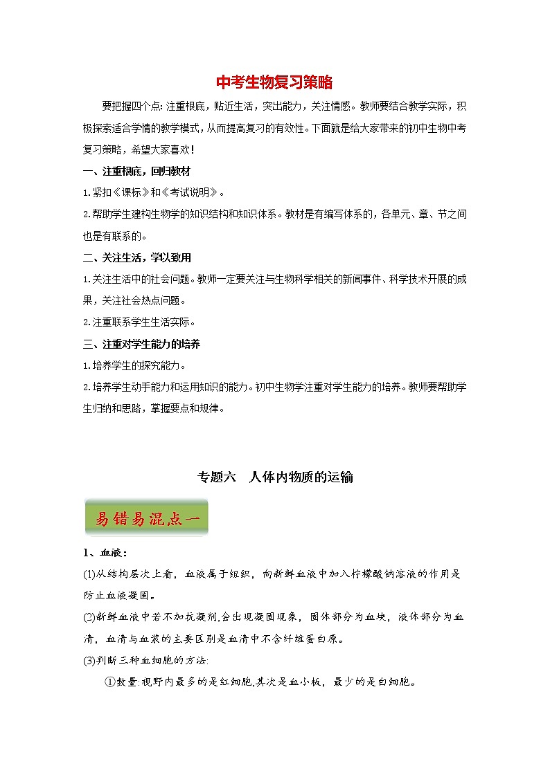 中考生物三轮冲刺过关 专题06  人体内物质的运输01
