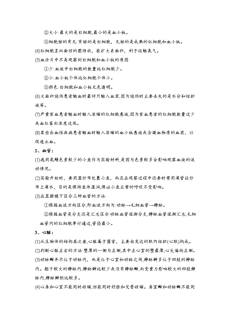 中考生物三轮冲刺过关 专题06  人体内物质的运输02