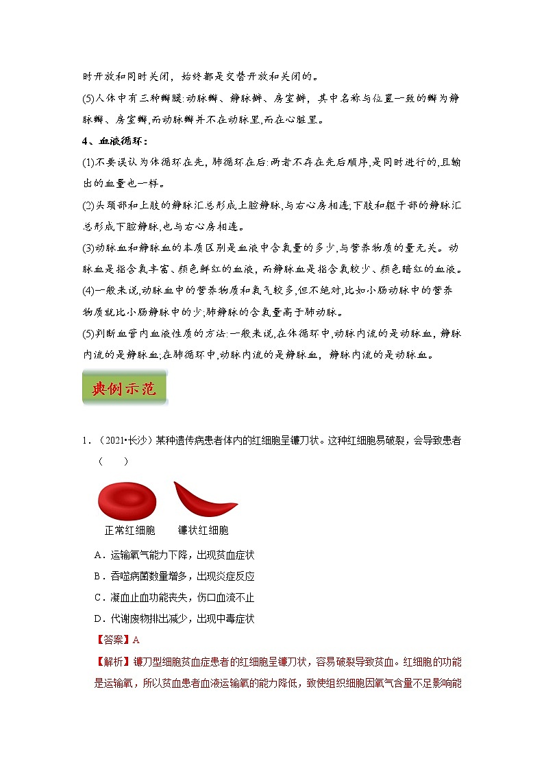 中考生物三轮冲刺过关 专题06  人体内物质的运输03