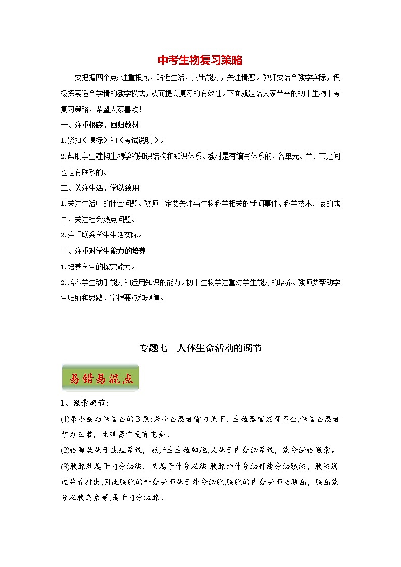中考生物三轮冲刺过关 专题07  人体生命活动的调节（教师版）第1页