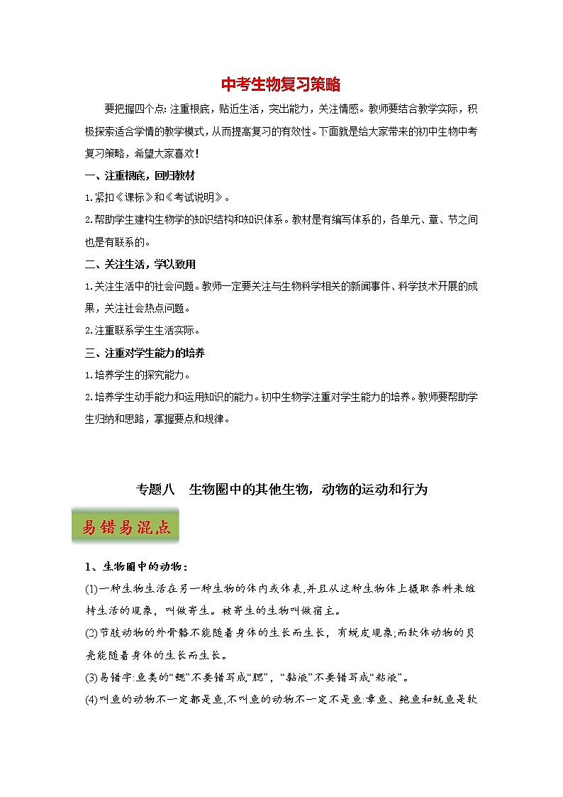 中考生物三轮冲刺过关 专题08  生物圈中的其他生物，动物的运动和行为01