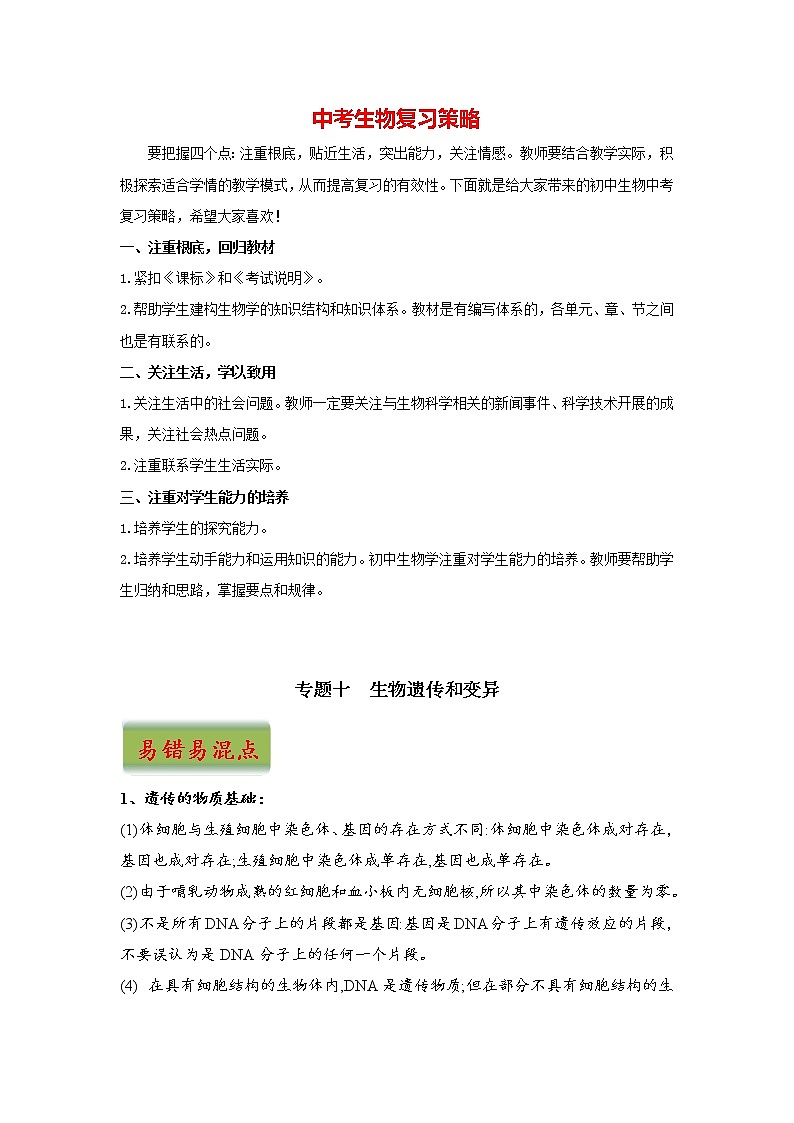 中考生物三轮冲刺过关 专题10  生物的遗传和变异01