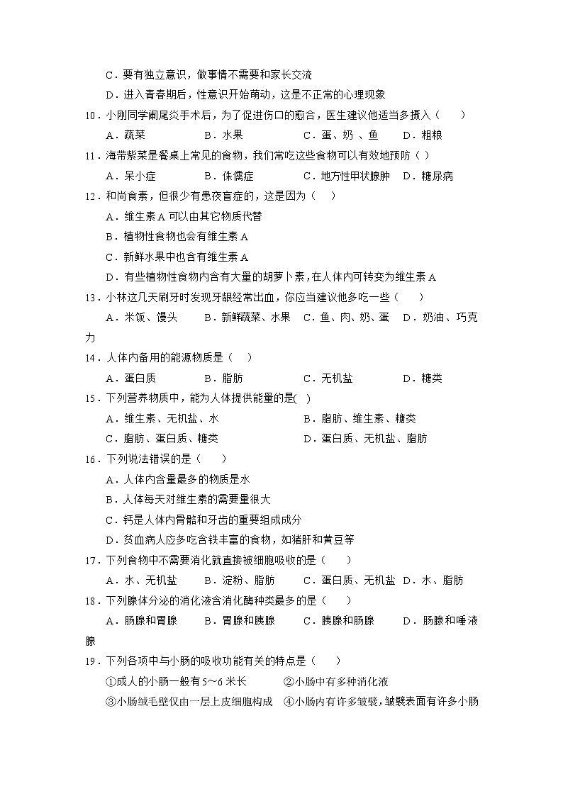 四川省自贡市荣县中学校2022-2023学年七年级下学期3月月考生物试题02