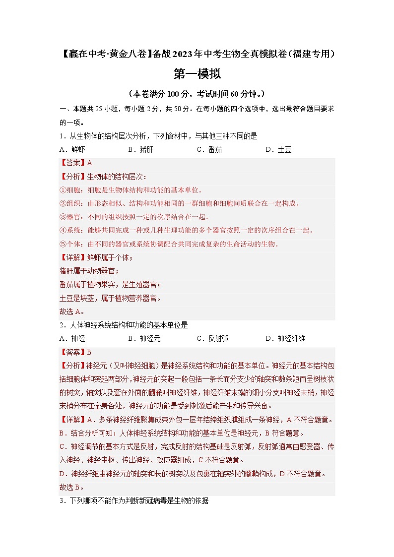 黄金卷01-【赢在中考·黄金8卷】备战2023年中考生物全真模拟卷（福建专用）01