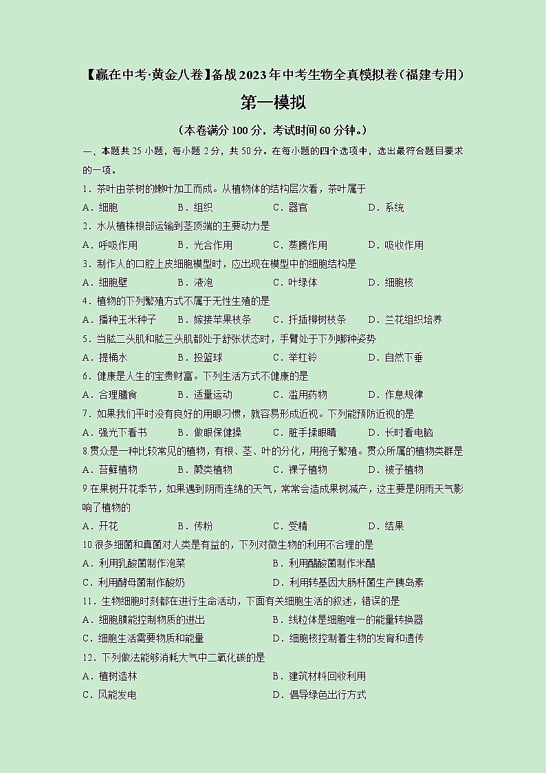 黄金卷02-【赢在中考·黄金8卷】备战2023年中考生物全真模拟卷（福建专用）01