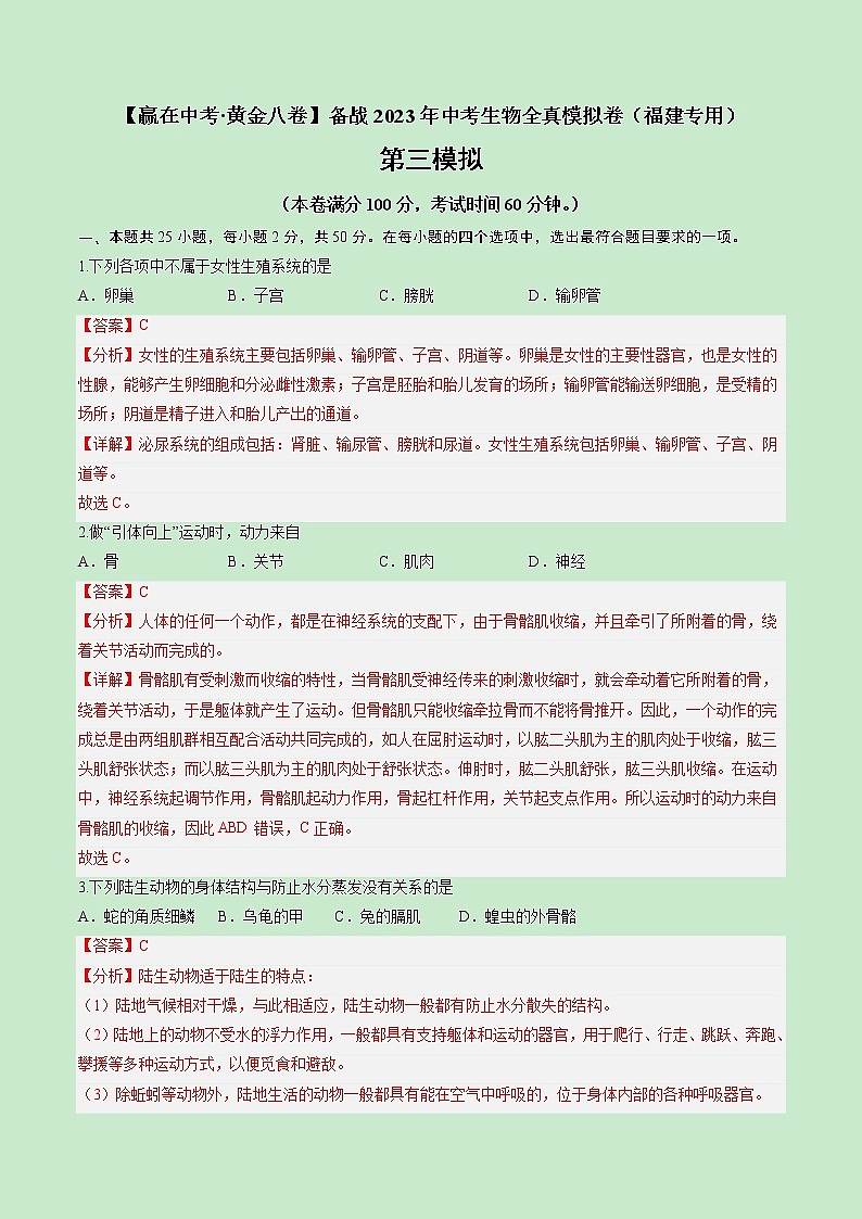 黄金卷03-【赢在中考·黄金8卷】备战2023年中考生物全真模拟卷（福建专用）01