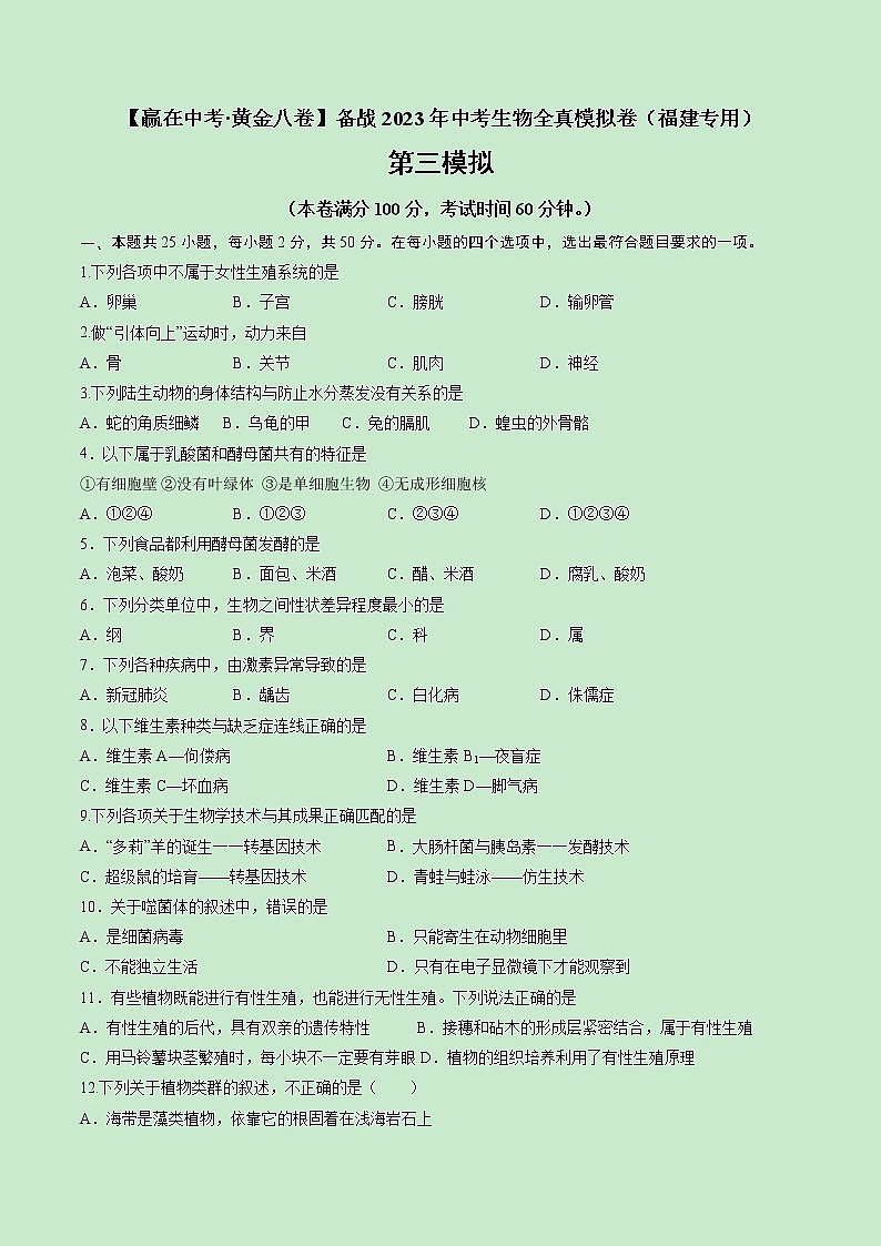 黄金卷03-【赢在中考·黄金8卷】备战2023年中考生物全真模拟卷（福建专用）01