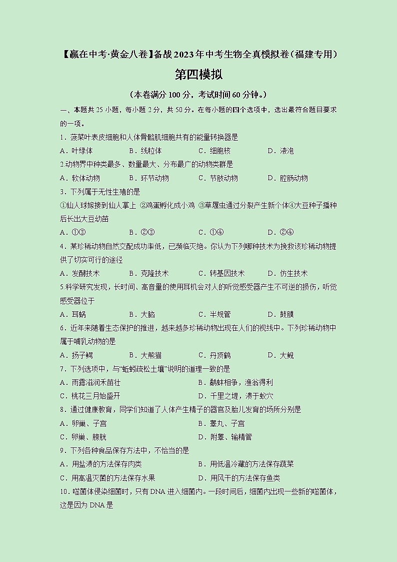 黄金卷04-【赢在中考·黄金8卷】备战2023年中考生物全真模拟卷（福建专用）01