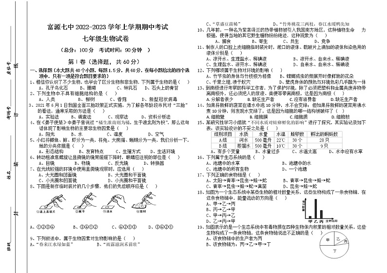 云南省曲靖市富源县第七中学2022-2023学年七年级上学期期末考试生物试题01
