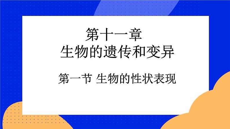 11.1 生物的性状表现 课件+教案+习题+素材01