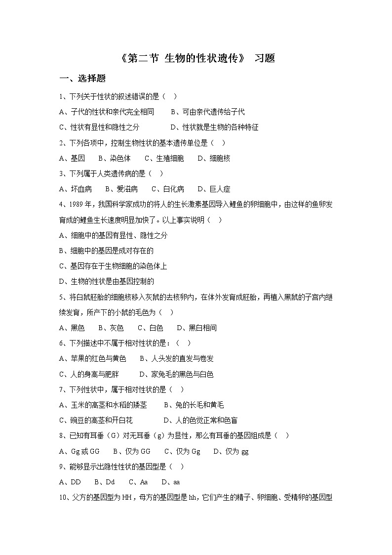 第十一章 第二节 生物的性状遗传 习题第1页