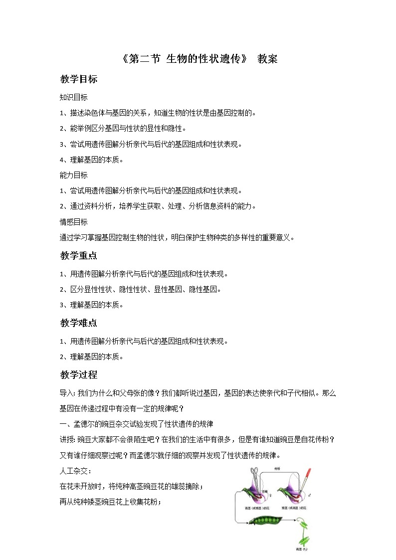 第十一章 第二节 生物的性状遗传 教案第1页